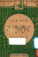 中国寓言 四年级 国语科 第3册 1947 PDF电子版封面 胡怀琛著;朱经农,沈百英主编