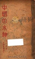 中国的水神 1934 PDF电子版封面 黄芝岗著