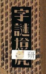 字谜灯虎 1947 PDF电子版封面 白俊英著