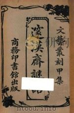 邃汉斋谜话 1925 PDF电子版封面 薛凤昌编纂