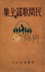 民间歌谣全集 1933 PDF电子版封面 朱雨尊编辑