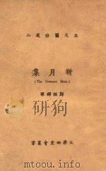 新月集 1926 PDF电子版封面 (印)太戈尔著