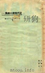 近代俄国小说集 1 1925 PDF电子版封面 布雪金著