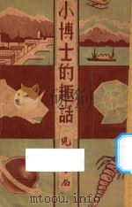 小博士的趣话 1939 PDF电子版封面 郭和编