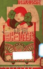 我的日记 1939 PDF电子版封面 萧雪玫著