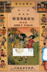 儿童故事游戏  第5册（1933 PDF版）
