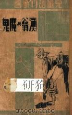 渔翁与魔鬼 1941 PDF电子版封面 余真著