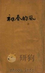 初春的风 1940 PDF电子版封面 (日)平林子著