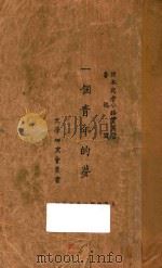 一个青年的梦 1926 PDF电子版封面 (日)小路实笃著;日本武者小路实笃著