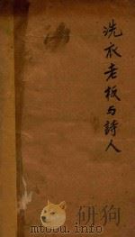 洗衣老板与诗人 日本现代戏曲选集 1929 PDF电子版封面 长田秀雄作