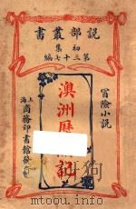 澳洲历险记 冒险小说 初集 第37编 1914 PDF电子版封面 (日)樱井彦一郎著