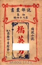 橘英男  侦探小说  初集  第94编   1914  PDF电子版封面    （日）村居士著 