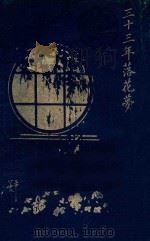 三十三年落花梦 1927 PDF电子版封面 (日)宫崎寅藏著;P.Y.校刊