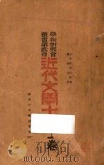 近代文学十讲 上 1929 PDF电子版封面 (日)厨川白村著;罗迪先译