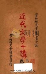 近代文学十讲  下   1929  PDF电子版封面    （日）厨川白村著；罗迪先译 