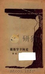 走向十字街头   1928  PDF电子版封面    厨川白村著；绿蕉，大杰译 