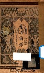 春之循环 1922 PDF电子版封面 (印度)太戈尔著