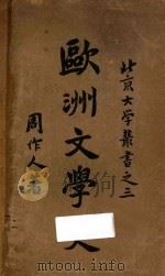 欧洲文学史 1919 PDF电子版封面 周作人著