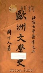 欧洲文学史 1926 PDF电子版封面 周作人著