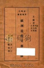 欧洲近代文艺思潮   1933  PDF电子版封面    吕天石撰述；郑振铎校阅；吴敬恒，蔡云培，王云五主编 