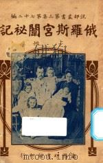俄罗斯宫闱秘记  上  第3集  第72编   1919  PDF电子版封面    张叔严，王蕴章著 