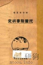 托尔斯泰研究   1928  PDF电子版封面    刘大杰编 