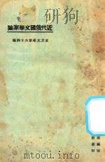 近代俄国文学家论 1925 PDF电子版封面 东方杂志社编纂