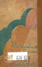 屠格涅夫散文诗   1930  PDF电子版封面    屠格涅夫著 