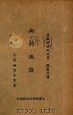 狗的跳舞 1923 PDF电子版封面 (俄)安特列夫著;张闻天译
