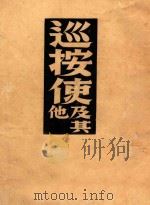 巡按使及其他（1947 PDF版）