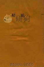 结婚  三幕剧   1947  PDF电子版封面    果戈里著；冯驺改译 