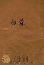 白茶  苏俄独幕剧集   1927  PDF电子版封面    曹靖华辑译；司徒乔画面 