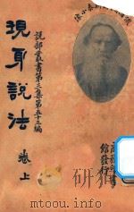 现身说法 卷上 第3集 第53编 1933 PDF电子版封面 托尔斯泰著