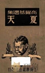 夏天 高尔基选集 1948 PDF电子版封面 (苏)高尔基著;雪峰译