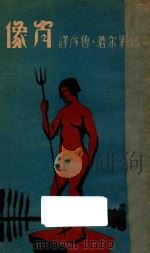 肖像 1933 PDF电子版封面 (俄)郭果尔著;鲁彦译