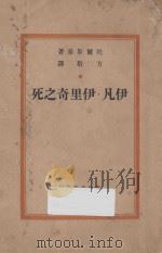 伊凡·伊里奇之死 1947 PDF电子版封面 (俄)列夫·托尔斯泰著;方敬译