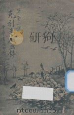克利米战血录  军事小说   1930  PDF电子版封面    （俄）托尔斯泰著 