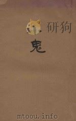 小鬼 1936 PDF电子版封面 (俄)梭罗古勃著