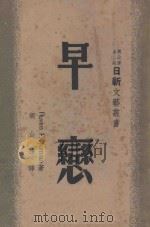 早恋 1947 PDF电子版封面 (苏)拉维姆·夫雷雅曼(Р.И.Фраерман)著;胡山源