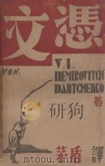 文凭   1933  PDF电子版封面    （俄）丹青科著；茅盾译 