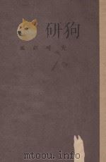 潘新可夫 1928 PDF电子版封面 (俄)屠格涅夫著