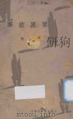 草原故事 1933 PDF电子版封面 高尔基著;巴金译