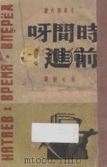 时间呀前进! 1949 PDF电子版封面 (苏)卡泰耶夫著