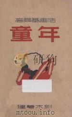 高尔基画伟 童年 1949 PDF电子版封面 高尔基著