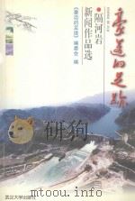 豪迈的足迹 隔河岩新闻作品选 1999 PDF电子版封面 7307028239 陈德政主编;《豪迈的足迹》编委会编