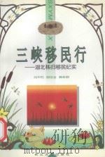 三峡移民行 湖北秭归移民纪实 1997 PDF电子版封面 7535415458 刘不朽等著