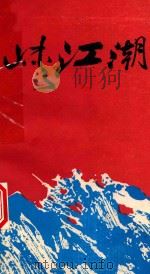 峡江潮   1989  PDF电子版封面  7307005026  林永仁，陈天赐主编；龚万伦，杨金华，王洪亮等副主编；曹中国， 
