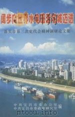 阔步向世界水电旅游名城迈进  落实市第三次党代会精神调研论文集（ PDF版）