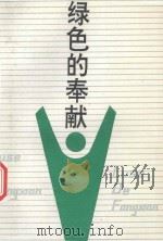 绿色的奉献  宜昌地区造林绿化先进单位和个人事迹汇编（1992 PDF版）