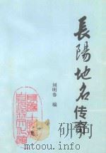 长阳地名传奇 1998 PDF电子版封面 刘明春编